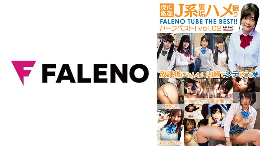 傑作厳選!J系裏垢ハメ撮り FALENO TUBE ハーフベスト!vol.02