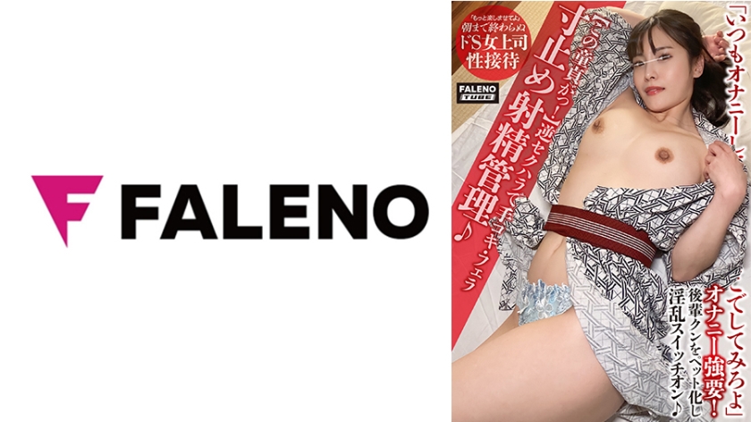 【この童貞がっ!】逆セクハラで手コキ・フェラ寸止め射精管理♪手マンで潮吹き散らかし!【いつもオナニーしてんだろ。ここでしてみろよ。】仕事の出来ない後輩クンにオナニー強要!強●ペット化で淫乱スイッチオン♪【まだ終わんないよ。まだ出るでしょ?もっと楽しませてよ】朝まで終わらぬドS女上司の性接待