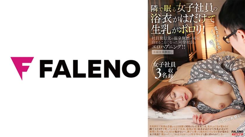 隣で眠る女子社員の浴衣がはだけて生乳がポロリ!社員旅行先の温泉旅館で同室に泊まることになった同僚社員とエロハプニング!!