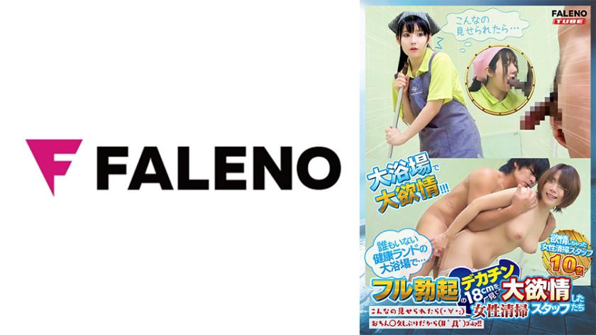【Limited Release Vol.01】In the empty health land's large bathhouse... Female cleaning staff members are overcome with desire as they gaze upon a fully erect, 18cm big penis – when they see something like that (・∀・;), it's been a while since they've seen something like that (# ゚Д゚)ゴルァ!!
