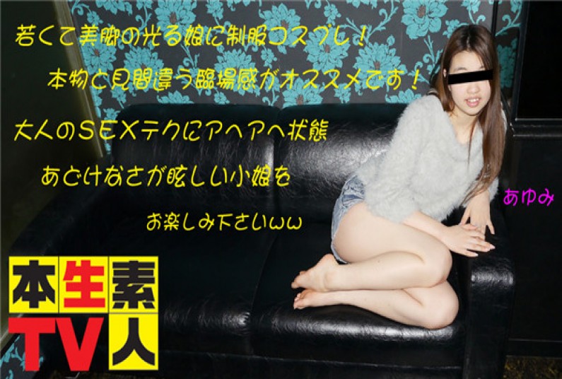 本生素人TV あゆみ – 若くて美脚の光る娘に制服コスプレ!本物と見間違う臨場感がオススメです!大人のSEXテクにアヘアヘ状態あどけなさが眩しい小娘をお楽しみ下さい