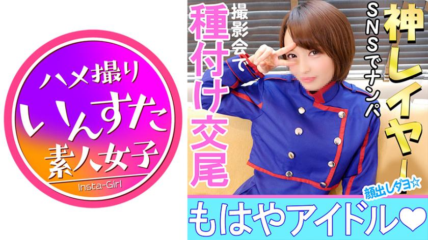 【Facial Appearance】19 years old? Debut of a secret personal shooting with a current idol belonging to a certain famous agency, with whom they have been friends for 4 years. Includes a face-to-face creampie video with 【Cosplay】.