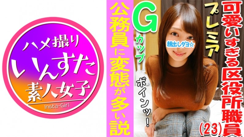 3P・乱交個撮 区役所♀アナル!!とんがりGカップ巨乳娘♪公務員に変態が多い説、確かめる!区民の皆様と上司からおっぱいガン見されたりセクハラされてストレスが凄い娘の欲求不満爆発3P乱交!