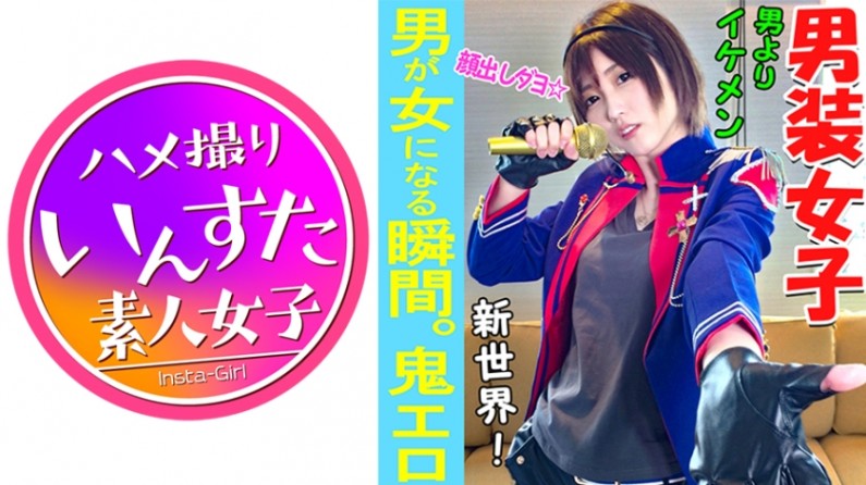 【素人個撮】我々はついに最高の女性と遭遇した!男性よりイケメン「男装アイドル」とホテルで個人撮影SEX。男装女子が堕ちるのが究極エロい♀【素人・個人撮影】