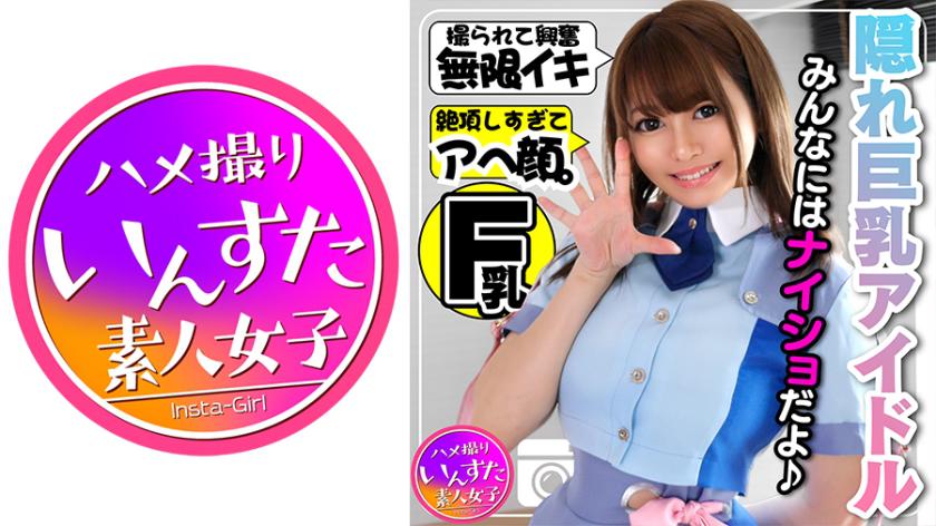 【アイドル裏 撮影会】隠れ巨乳Fカップ23歳!あの話題の元気系アイドルがアヘ顔晒す極秘の個人撮影会