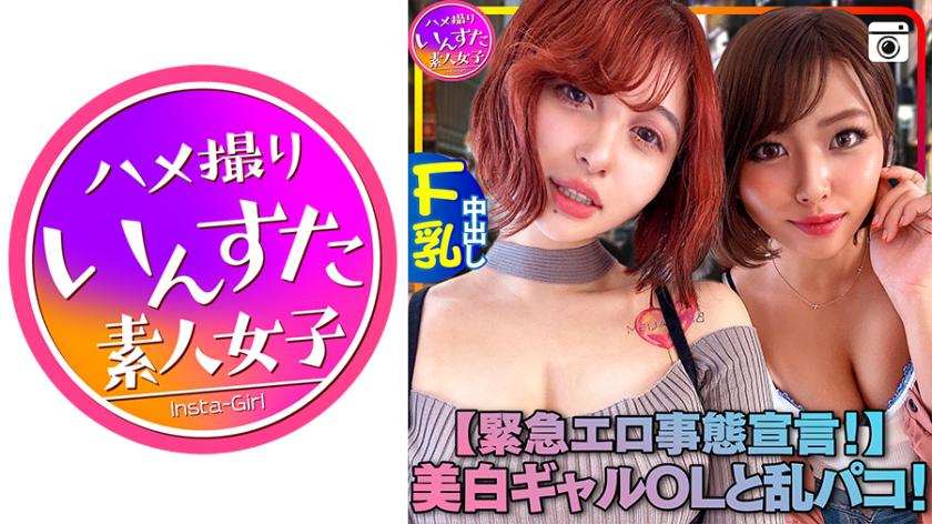 【緊急エロ事態宣言!】超セクシー美白ギャルOLと乱パコ!個人撮影もうメチャクチャ「濃厚接触禁止 → SEXしまくり」「緊急避妊宣言する → 膣奥中出し」