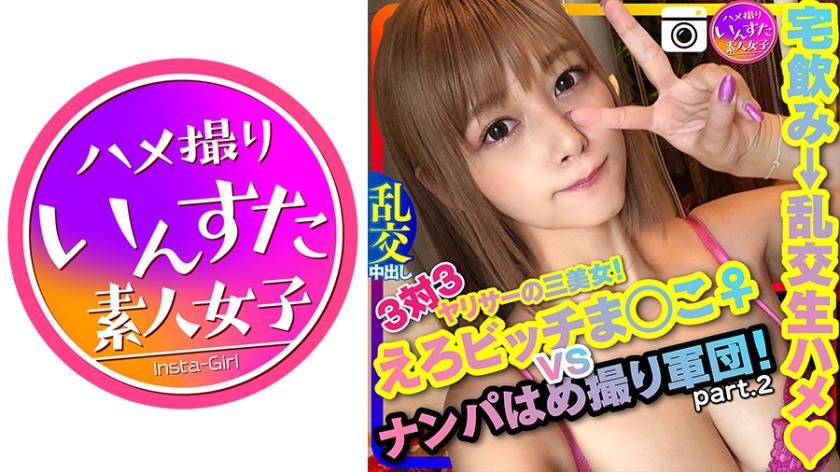 【ドライブナンパ2】!3対3 えろビッチまんこ♀ VS ナンパはめ撮り軍団!宅飲みからの乱交生ハメ中出ししまくりパーティ ペニス漁りの性欲女子ひかり