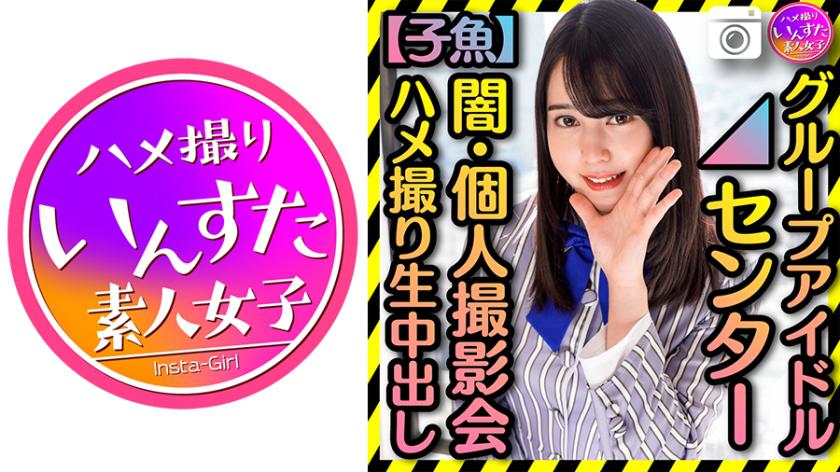 【Group Idol Center】Secret Personal Photoshoot Gonzo Creampie【Dark History】Only You Can Save Me
