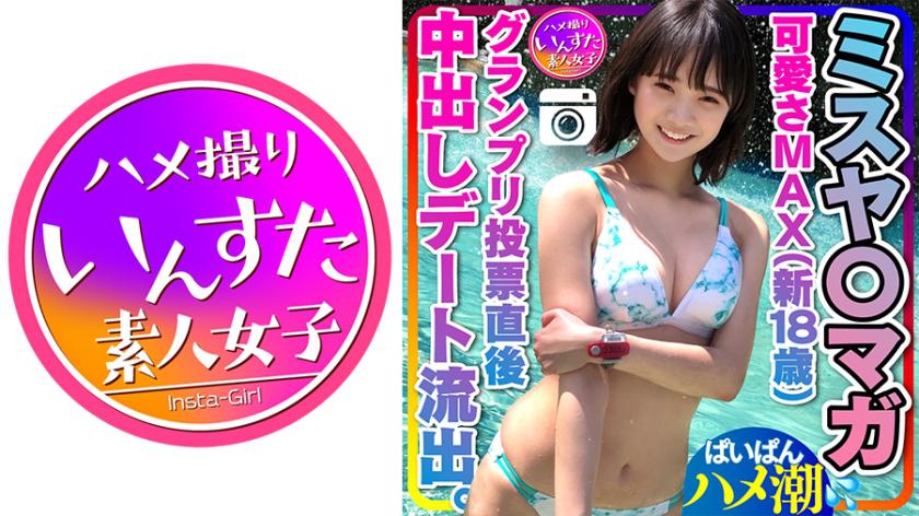 【Miss Yamagata Leak】Max Cuteness (New 18 Years Old) Grand Prix Vote Immediately Followed by Leaked Date with Boyfriend, Amateur Sex Tape with Creampie, Fully Exposed Private Photoshoot【Handle with Caution】
