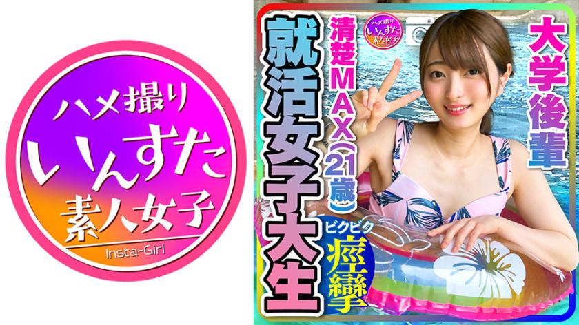 【Job-hunting College Student】Crystal-clear MAX (21 years old) secures a job offer at a major IT company! Taking photos and creampie with his girlfriend, a younger university student.【Handle with caution】