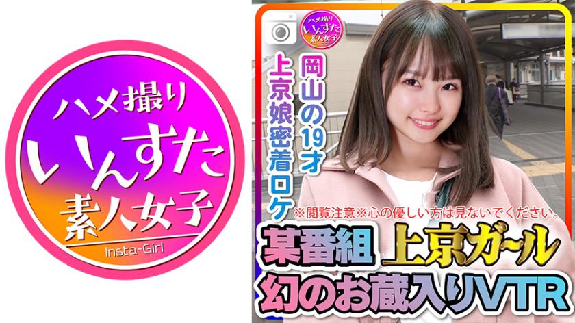 ※Viewer discretion advised※ Please do not watch if you are of a gentle heart. Unaired footage from a certain program: 19-year-old girl from Okayama engaging in sexual activity during a Tokyo girl's behind-the-scenes shoot.