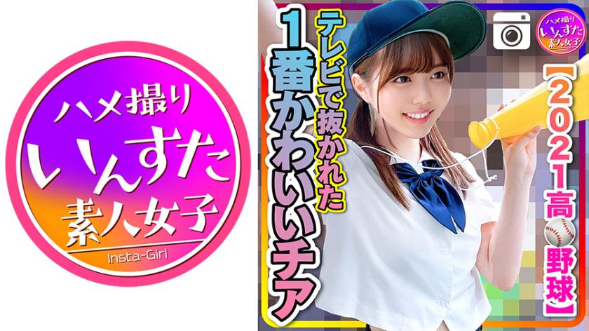 【2021 High School Baseball】The cutest cheerleader on TV caught having sex with a baseball team at a lodge!?