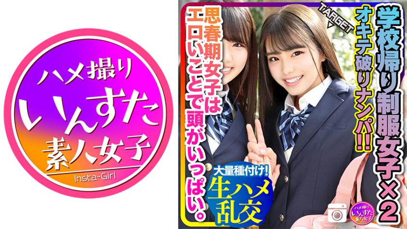 【Puberty, Exploding Sexual Desire!】Two high school students on their way home from school break the rules and pick up guys!! Teenage girls are full of erotic thoughts. They get their pussies wet and go wild with lust, having an orgy with handsome guys! Lots of seeding!