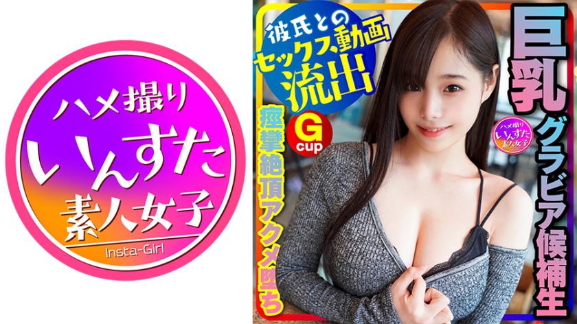【グラドル女子大生流出】スタイル神!(20歳) 巨乳グラビア候補生、オーディション応募用水着写真撮る口実で彼氏とSEX 将来、表紙級の極上女子大生! 巨根にパイズリ、痙攣絶頂ハメ撮り