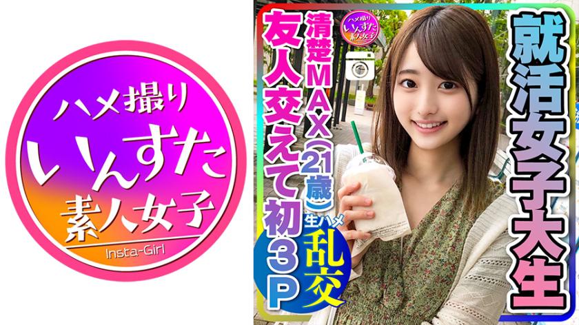 【実話】興奮しすぎる!就活女子大生(21)清楚MAXな彼女と友人交えて初3P 彼氏以外の生チンポの快感に逆らえずイキ狂うビッチまんこの♀彼女 大量中出し