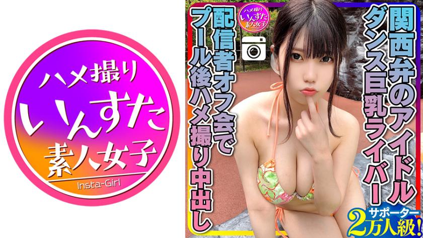 【元氣MAX (20岁)】 関西弁的偶像,支持者达2万人!跳舞巨乳直播主,在线活动中开心玩水后的做爱内射私拍。