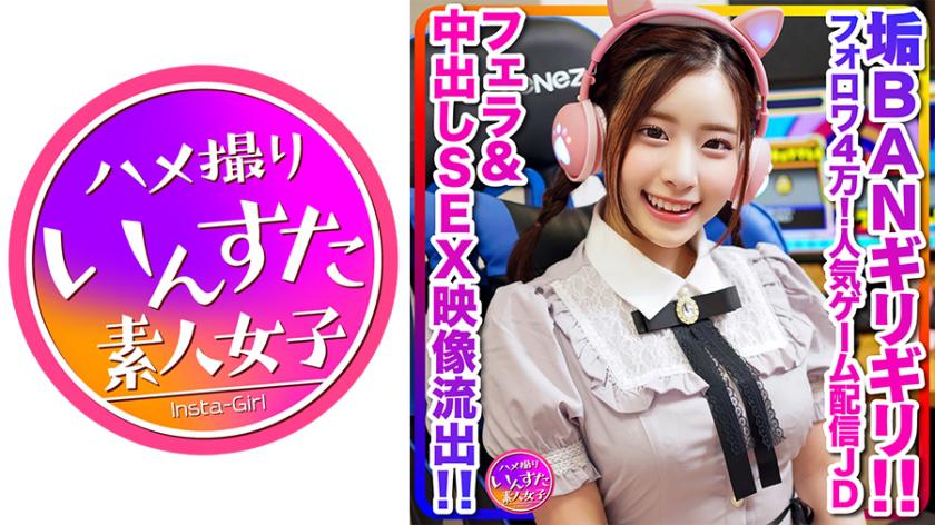 【配信の裏側、流出】めちゃかわ(20歳)フォロワ4万!人気ゲーム配信女子大生、男子大生とゲーム配信中に軽イキ!垢BANギリギリのフェラ&中出しSEX映像流出【伝説】