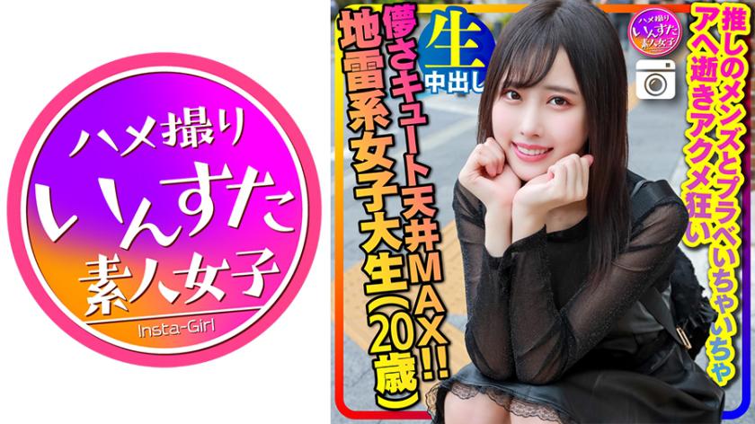 【スケベ狂い地雷女子】儚さキュート天井MAX(20歳)激ほそスレンダー 地雷系女子大生(20歳)神カワ!推しのメンズとプラベいちゃいちゃアヘ逝きアクメ狂いハメ撮り中出し 個人撮影【身バレ厳禁取り扱い注意】