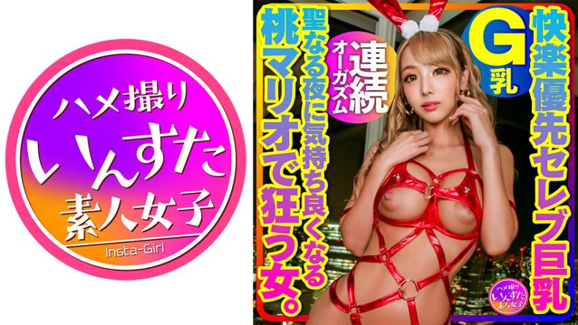【快楽優先セレブ巨乳】Gカップ巨乳セレブ妻 聖なる夜に気持ち良くなる桃マリオで狂う女。生ハメ中出しSEX!乳首だけで甘イキ。クンニで連続オーガズム。乳首をパンパンに膨らませて何度も昇天!中に出す個撮SEX