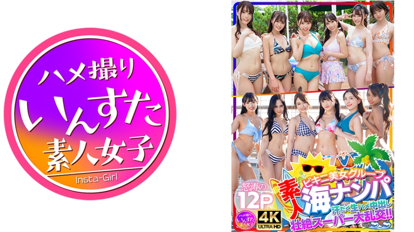 Amateur bikini beauties group seaside pick-up Sweaty raw sex and intense super orgy with creampie climax!! Furious 12P