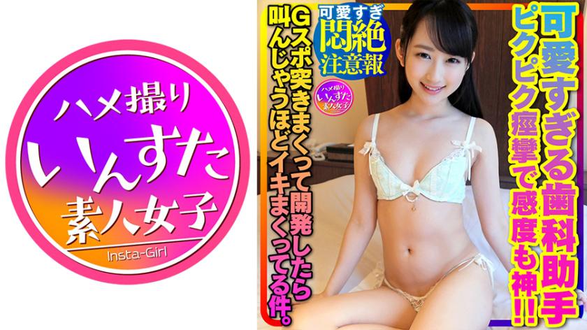 【可愛すぎ悶絶注意報w】黒髪清純ロリ可愛すぎる歯科助手ゆきちゃんはスイッチ入ると即ビチョ濡れ!顔を赤くしてピクピク痙攣で感度も神!Gスポ突きまくって開発したら叫んじゃうほどイキまくってる件。