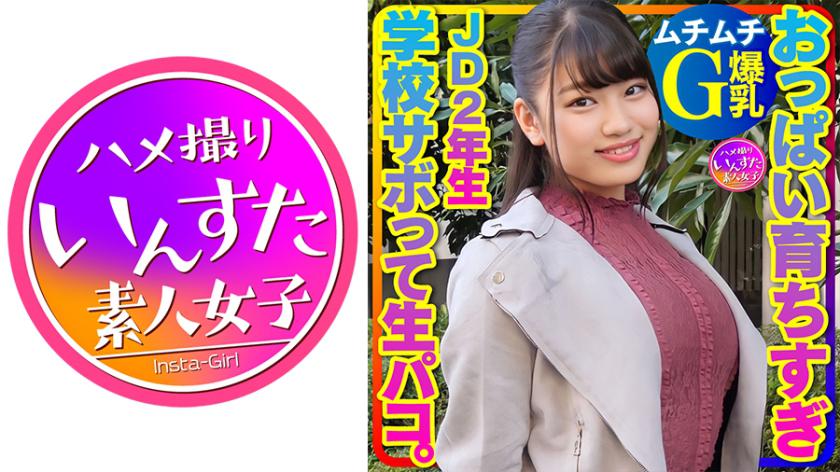 【ムチムチG爆乳】おっぱい育ちすぎJD2年生ちぃちゃんはラブラブち●ぽに激よわ丸!学校サボってAVごっこで生フェラ生パコ生中出し♪膣奥ねっとり突きまくるイチャラブ交尾セックスで種付け!