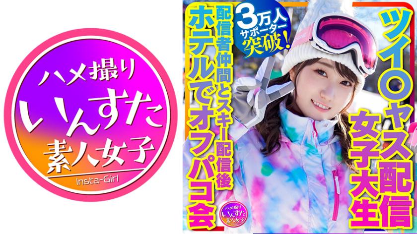 【私をスノボに連れてって】ツイ○ャス配信女子大生 癒しの天使(21歳)サポーター3万人突破!巨乳ライバー 配信者仲間とスキー配信後のホテルでオフパコ会