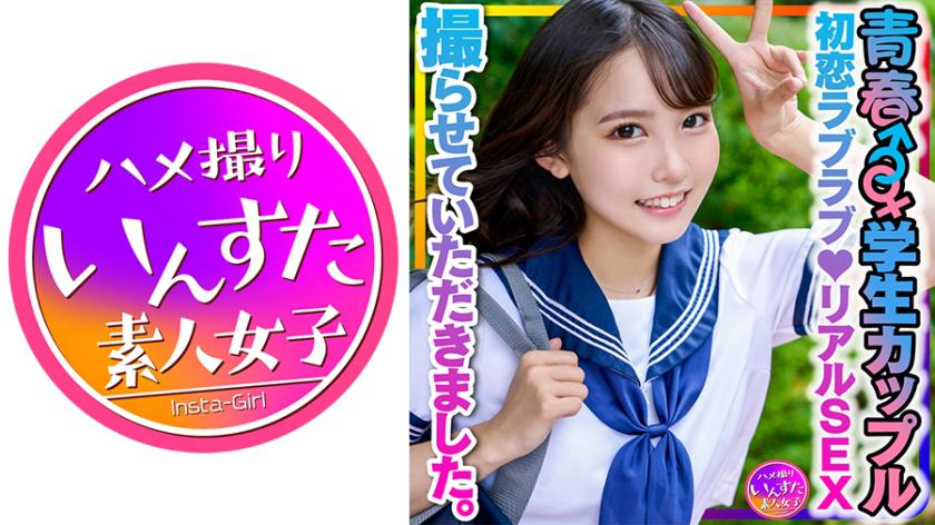 【Student Couple】 lured by pocket money, applied and captured the youthful moments ♂♀♪ First love lovey-dovey ♪ Real SEX. We were allowed to film the boyfriend's earnest hip movements, holding hands in missionary position, and a loving condom creampie♪