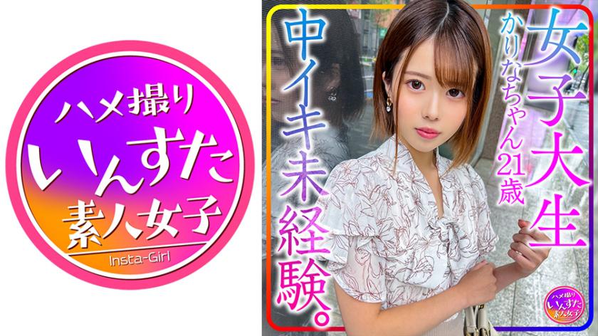 【貴重個人撮影】女子大生かりなちゃん21歳。中イキ未経験。初心な女子を性開発!初中イキさせてやりました!&初中出しでビクンビクン!