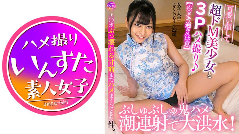 【※Warning: Extremely Graphic Content】A cute-faced, super submissive beauty in a threesome amateur video shoot♪ With relentless pounding and multiple squirting, it's a flood of epic proportions! We went all out until the cock was on the verge of breaking.