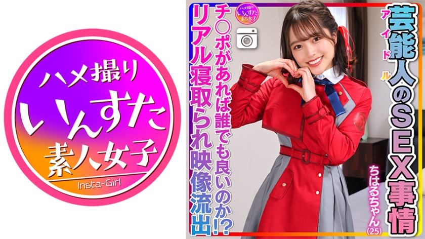 【性欲異常】ちはるちゃん(25)芸能人のSEX事情 激かわツルペタまんまん。アイドルのプラベSEX映像流出!【チ○ポがあれば誰でも良いのか!?リアル寝取られ映像あり】