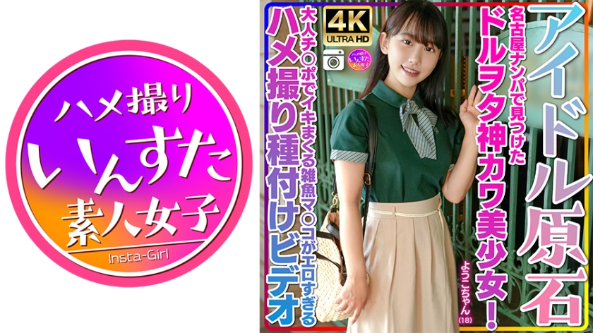 【アイドル原石】ようこちゃん 18歳 名古屋ナンパで見つけたドルヲタ神カワ美少女!ヲタ話で盛り上がりホテル連れ込み大成功!!大人チ○ポでイキまくる雑魚マ○コがエロすぎるハメ撮り種付けビデオ