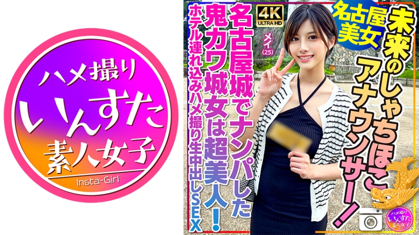 【Nagoya Beauty】 Future popular announcer! Mei, 25 years old. The stunning beauty I picked up at Nagoya Castle is a real stunner! Hotel hookup leads to raw creampie sex.