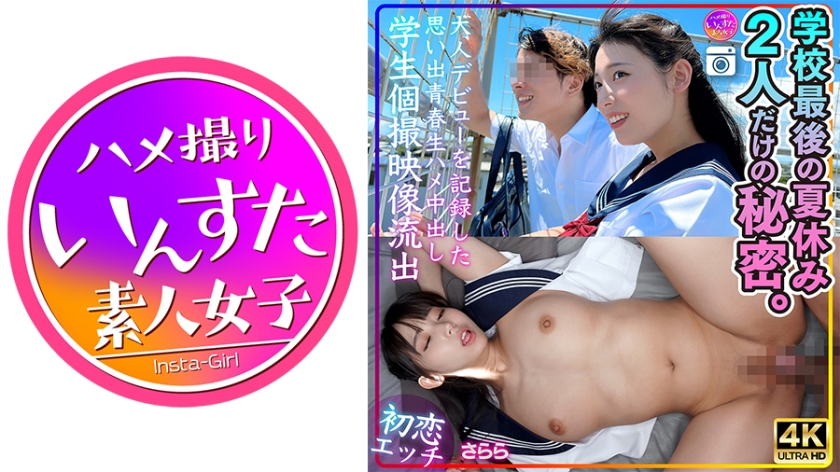 【First Love Sex】Sarara: The last summer break in school, a secret between the two of us. A youthful memory of recording our adult debut with passionate sex and creampie in a private student video leaked.