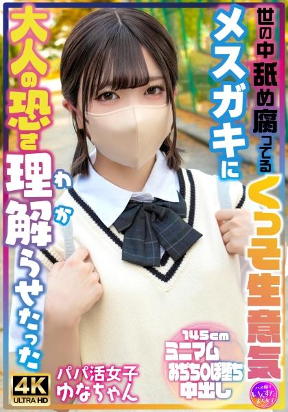 ฉันสอนด้านที่น่ากลัวของผู้ใหญ่ให้กับเด็กสาวเอาแต่ใจและคิดว่าตัวเองเหนือกว่าคนอื่นคนนี้ - ยูน่า สาวน้อยที่รับเงินจากผู้ชายรวยๆ