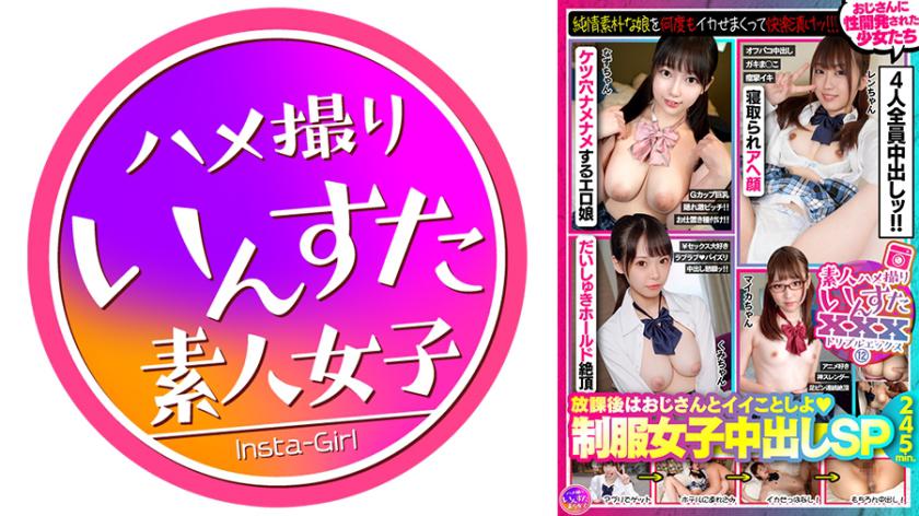业余奇闻趣事Insuta XXX(12)放学后和叔叔一起做点好事吧♪制服女性中出SP,天真无邪的少女鱿鱼一次又一次地沉浸在快感中! ! ! 被叔叔性发育过的4个妹子全部射精! ! 245分钟! ! !