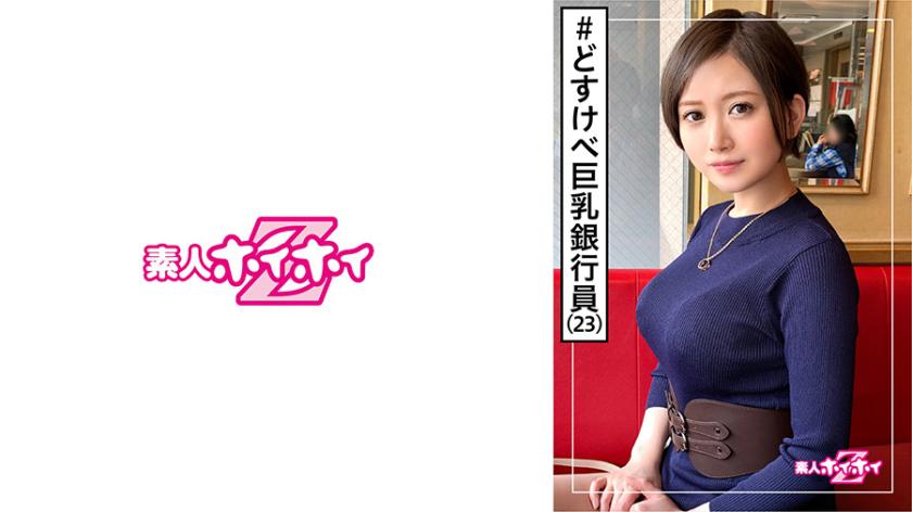 420HOI-120 Nonono (23) Amateur Hoi Hoi Z / Amateur / Bank clerk / Dosukebe / Sake lover / Older lover / Model-class style / Big breasts / Constriction / Beautiful girl / Big breasts / Neat / Sister / Facial cumshot / Fair-skinned / Gonzo