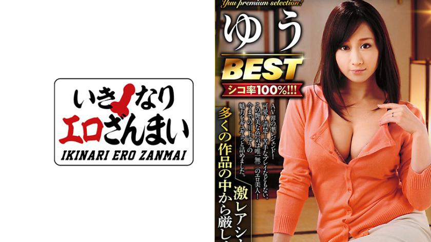 ゆうで抜くならコレ! 川上ゆうBEST あなたの為に厳選! 激レアシーン多数のプレミアムセレクション!