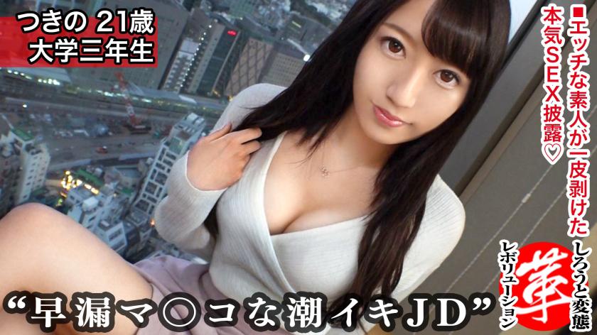 飽くなき性的探究心つきのちゃんに革命を。普段は清楚系大学生、裏では行動派エロハンター!!グショビラマ●コに手マンで連続潮吹きww小指も立てればチ●コも勃てる!?連続中出し+αの大ボリュームでお届けしますw【しろうと変態革命2人目】