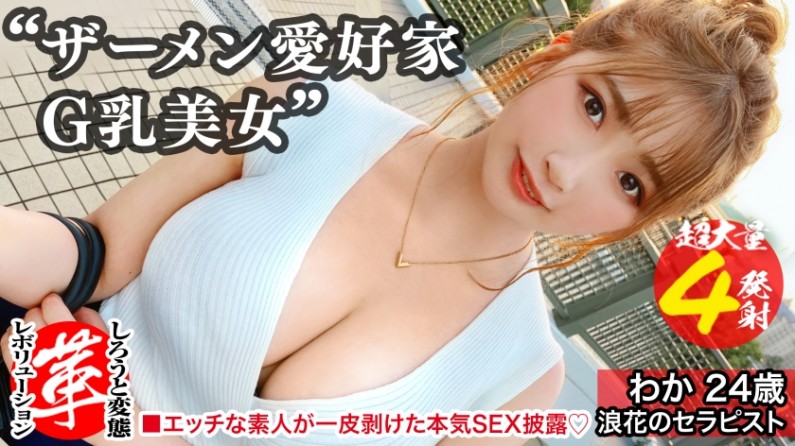 精液浴びてセックスしたいの!?わかちゃんに革命を。尻から乳までデカすぎる規格外のクソエロボディ!勃起チ●コ四銃士を連れてきたよっ!!4本ちゃんとお世話できるかなぁ!!?精液を胸に顔にたっぷり塗りたくる!両手・口・マ●コをフル活用のザーメン☆パーティー開演!!【しろうと変態革命16人目】