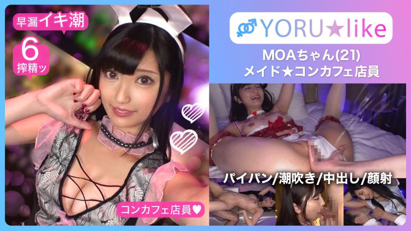 【スベ尻+極上くびれ】MOAちゃん★スレンダー美少女店員が働くコンカフェで待ち合わせ!チ●コしゃぶりたがりな彼女が肉棒欲を剥き出しにしてご奉仕プレイ&底無しの性欲でチ●コ狂いの潮吹きしまくり絶頂顔射SEX!!【YORU★like.11】
