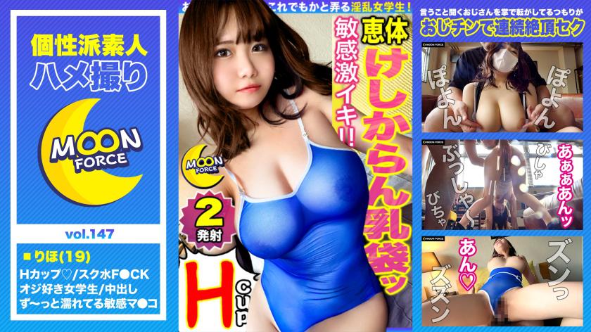 【どたぷん国宝Hカップボディ】説明不要!!!なデカさの神乳が降臨!潮吹きが止まらない感度抜群な未成年マ○コをハードピストンで撃沈ファック!!貯めに貯めたオナ禁1ヶ月分の精子を10代の生膣にどっぷり中出し♪妊娠待ったなしの生ハメ性交2連戦【しろうとハメ撮り#りほ#19歳#デカパイティーンエイジャー】
