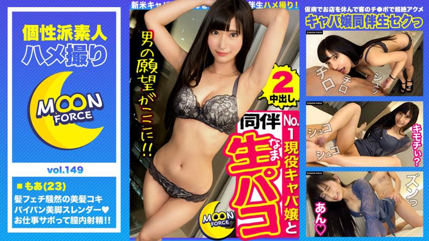【Absolute Beauty with Black Hair - Special Request for Companioned Raw Sex】A super gorgeous and cool beauty with a pure appearance!? We will introduce you to a budding shaved cabaret girl before her shift♪ Hairjob, footjob, vibrator play, and creampie! Enjoy multiple rounds of obedient and willing sex!!【Amateur POV #Moa#23 years old#Cabaret Girl with Maximum Facial Features and Slender Body】