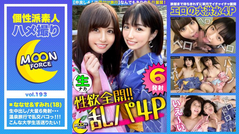 【イキっぱなしヤリっぱなしの1日!セックス三昧で計6発射!!】4人で一緒に温泉街でダブルデート!王様ゲームでイチャイチャしたら貸し切り混浴温泉!浴室と部屋に分かれて中出しSEX&フェラ抜きゴックン!最後は4人で入り乱れて2連中出し2連顔射!!【しろうとハメ撮り#すみれ#18歳#女子大生#ななせ#18歳#女子大生】