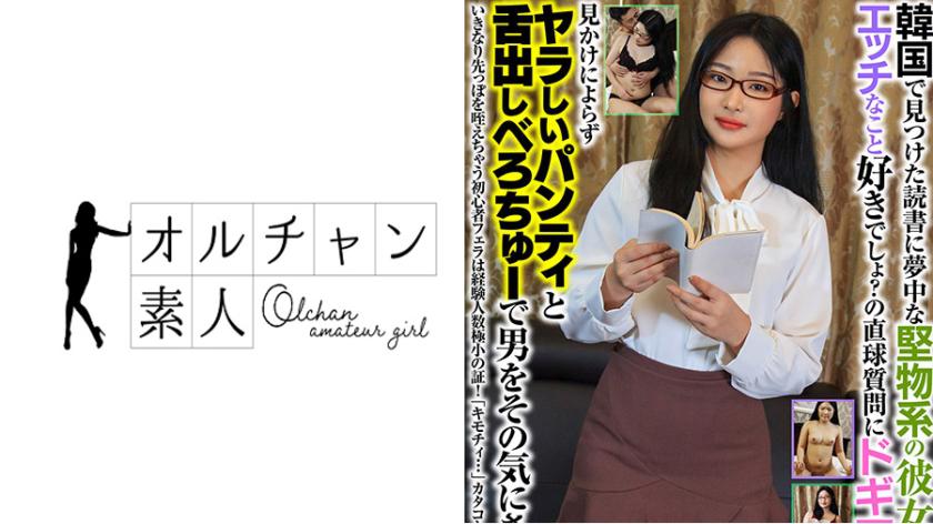 韓国で見つけた読書に夢中な堅物系の彼女は、エッチなこと好きでしょ?の直球質問にドギマギ!見かけによらずヤラしいパンティと舌出しべろちゅーで男をその気にさせる!