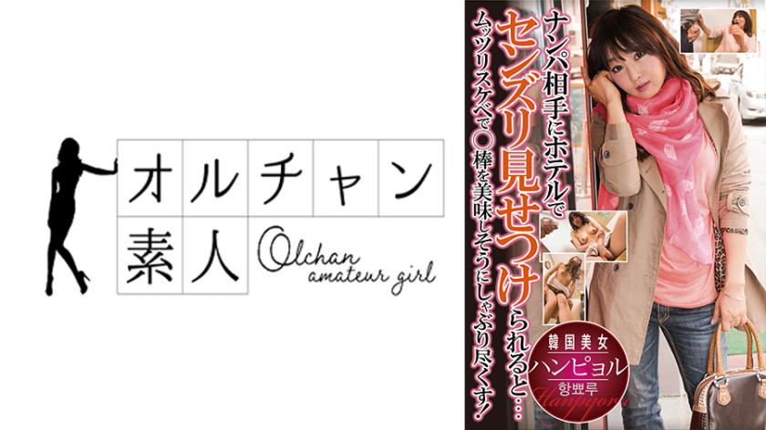 ナンパ相手にホテルでセンズリ見せつけられると…ムッツリスケベで○棒を美味しそうにしゃぶり尽くす!ハンピョル