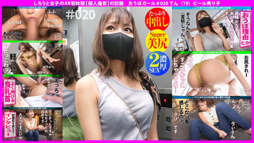 First AV Experience: Petite and Slender, Loves Electric Massagers, Willing to Do Anything. Big Eyes in a Small Body! This Cute Amateur Girl is Surprisingly Proactive in Sex! Excitement Continues with her Innocent and Smiling Naughty Behavior! Oubo Girl #019