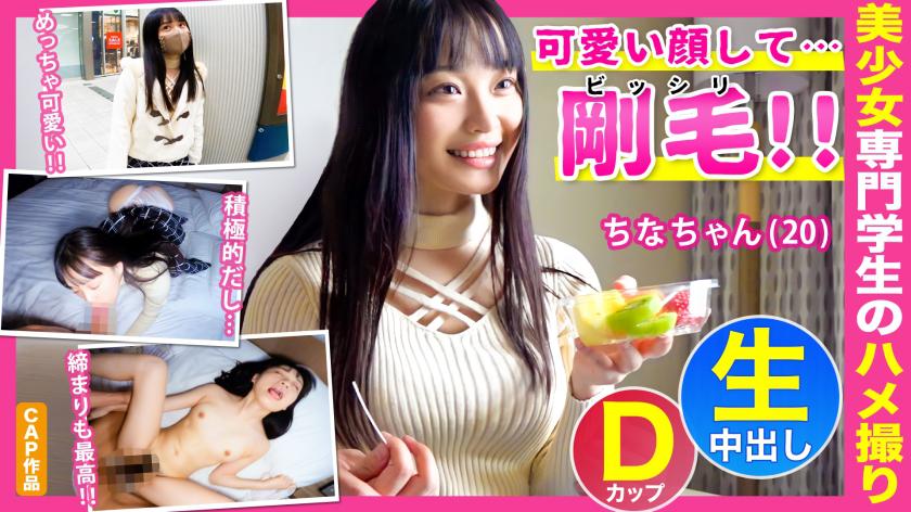 可愛い顔してビッシリ剛毛のギャップがエロい保育系専門学生の【ちなちゃん(20)】とホテルで中出し性交
