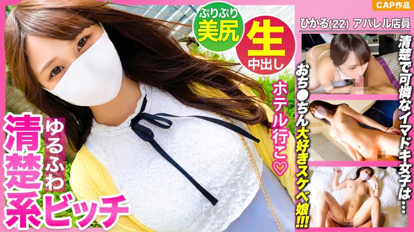 A aparência dela é de uma garota inocente, mas na verdade ela adora um pênis. 【Hikaru-chan (22 anos)】 Recebe uma gozada profunda em sua útero em um sexo sem camisinha!!