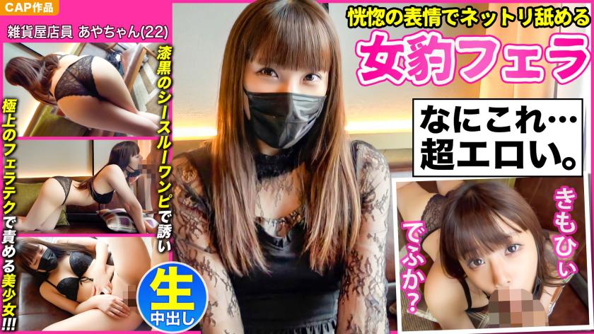 【恍惚の表情でネットリ舐める女豹フェラ】漆黒のシースルーワンピで誘い極上のフェラテクで責める妖艶美少女【あやちゃん(22)】と濃厚中出しハメ撮り!!